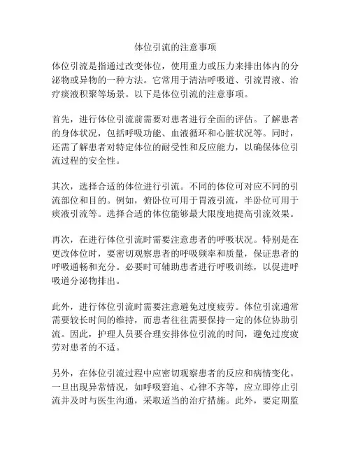 体位引流的注意事项
