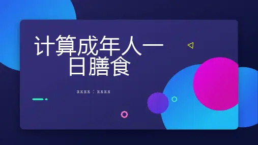 计算成年人一日膳食_实用模板