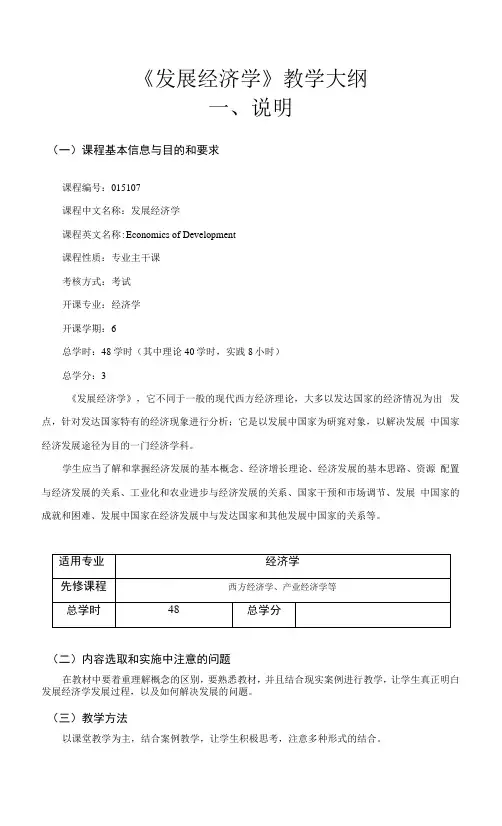 《发展经济学》课程教学大纲
