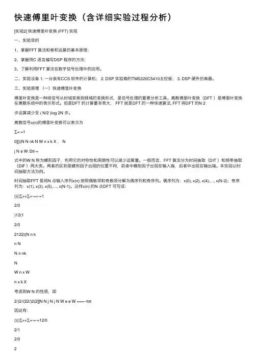 快速傅里叶变换（含详细实验过程分析）