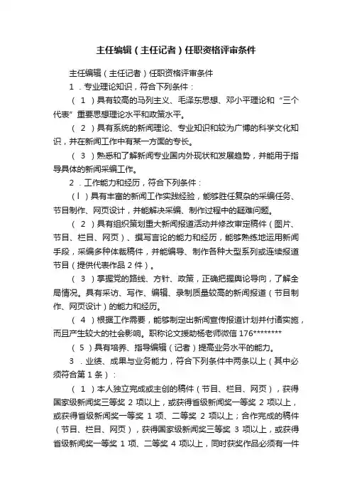 主任编辑（主任记者）任职资格评审条件