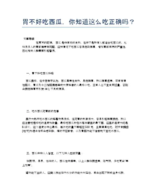 胃不好吃西瓜,你知道这么吃正确吗？【食物营养功效大全】