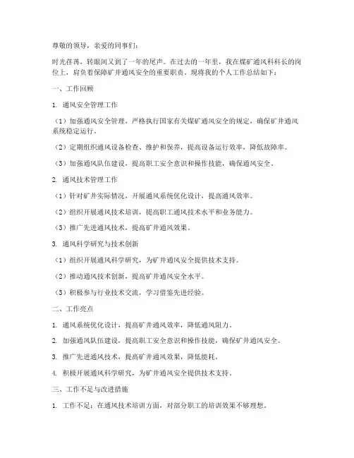 煤矿通风科科长个人工作总结