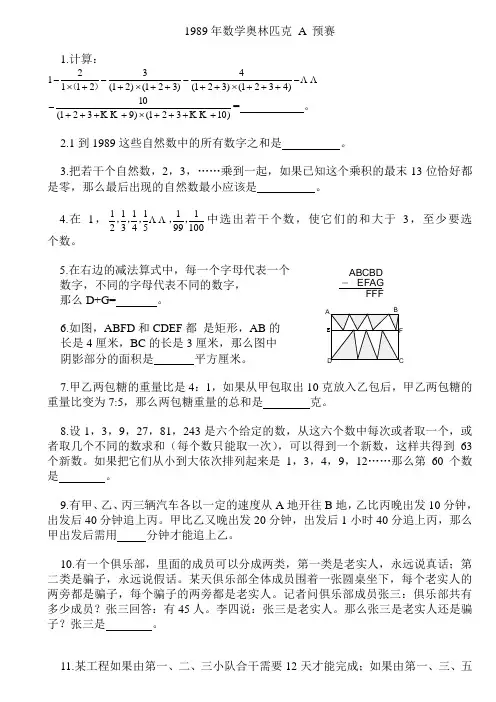 小学数学奥林匹克试题预赛(A)卷(1989-2003年完整的15套)