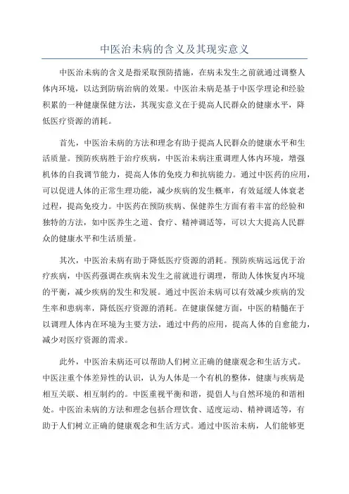 中医治未病的含义及其现实意义
