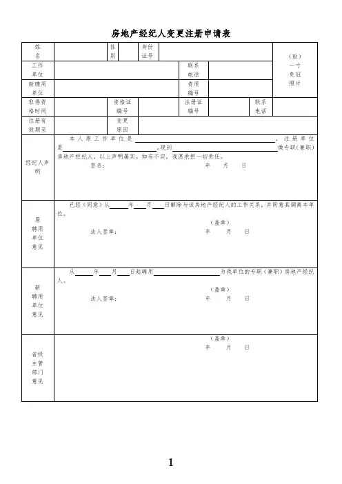 房地产经纪人变更注册申请表