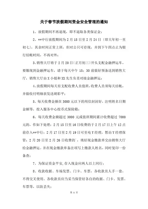 关于春节放假期间资金安全管理的通知