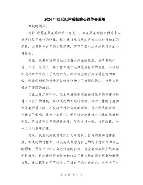 2024年违反纪律通报的心得体会通用