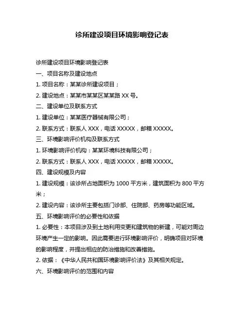 诊所建设项目环境影响登记表