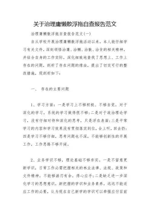 2022年关于治理庸懒散浮拖自查报告范文
