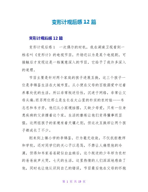 变形计观后感12篇