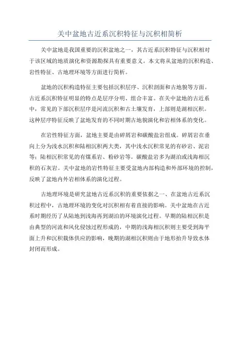 关中盆地古近系沉积特征与沉积相简析