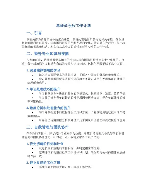 单证员今后工作计划