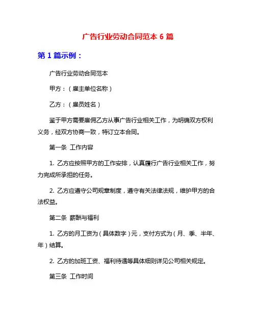广告行业劳动合同范本6篇