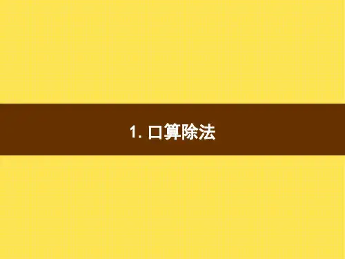 人教版小学四年级上册数学精品教学课件 除数是两位数的除法 口算除法