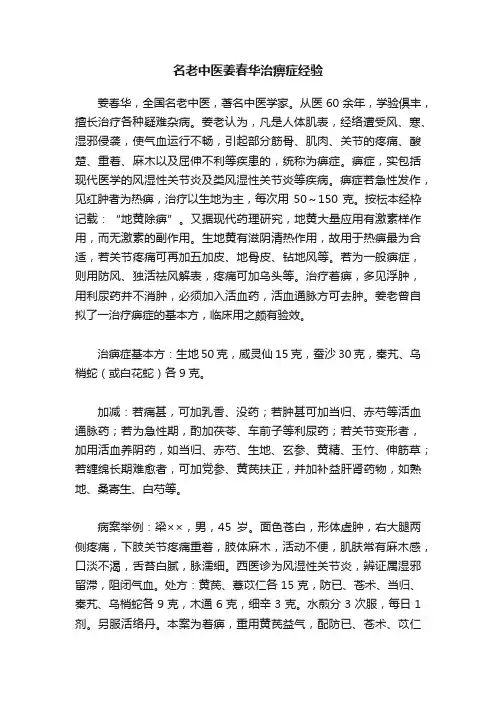 名老中医姜春华治痹症经验