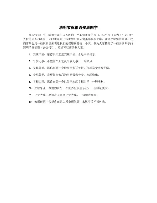 清明节祝福语安康四字