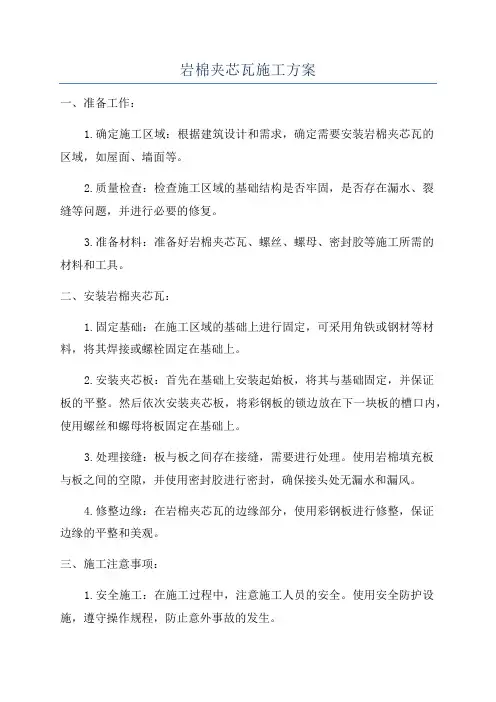 岩棉夹芯瓦施工方案
