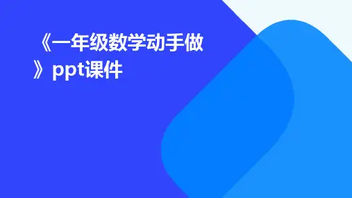 《一年级数学动手做》课件