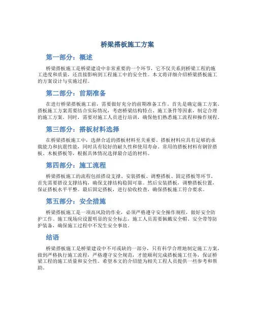桥梁搭板施工方案