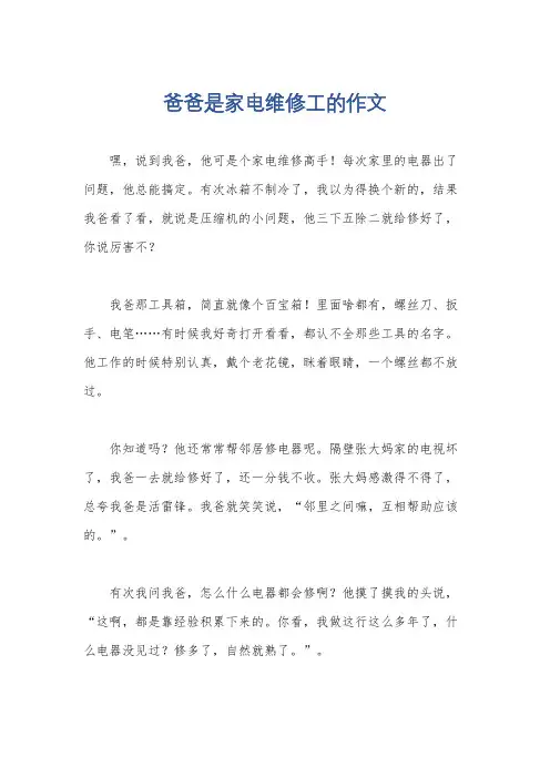 爸爸是家电维修工的作文