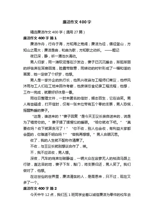 精选廉洁作文400字（通用27篇）