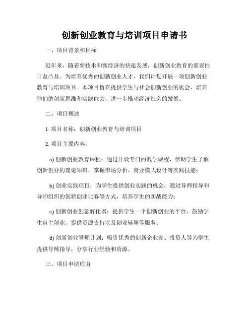 创新创业教育与培训项目申请书