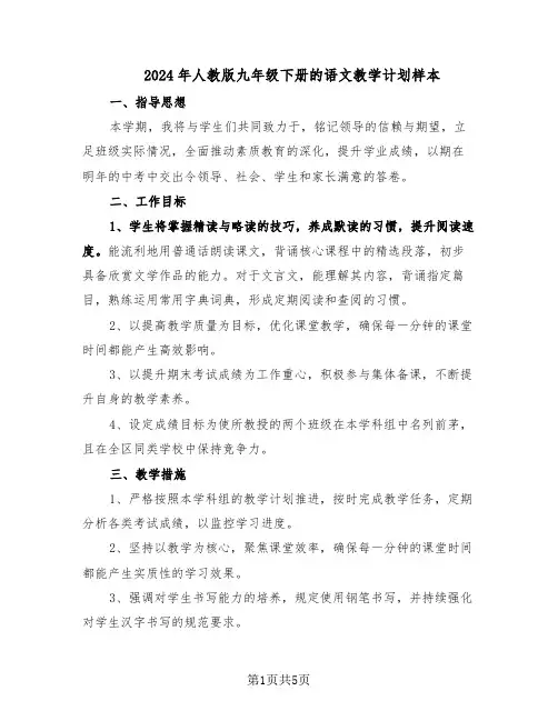 2024年人教版九年级下册的语文教学计划样本（3篇）