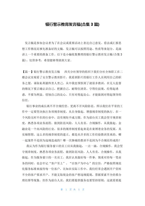 银行警示教育发言稿(合集3篇)