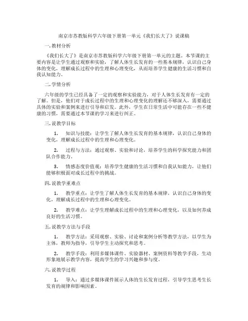 南京市苏教版科学六年级下册第一单元《我们长大了》说课稿