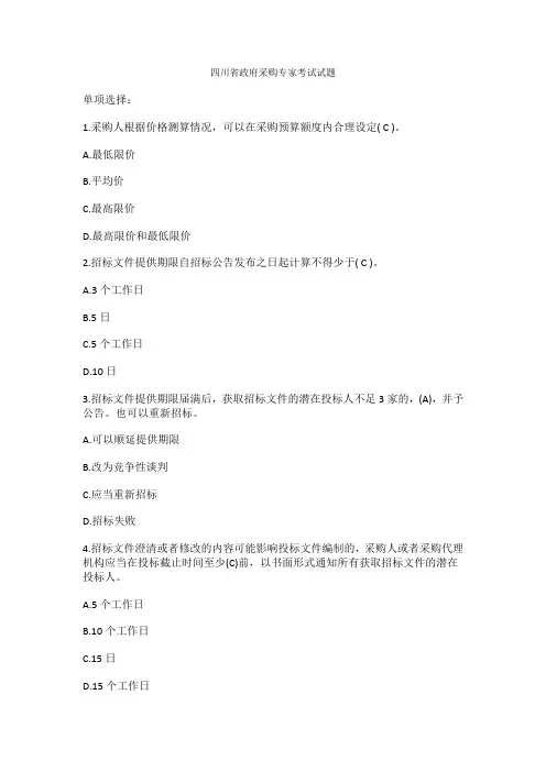 四川省政府采购专家考试试题