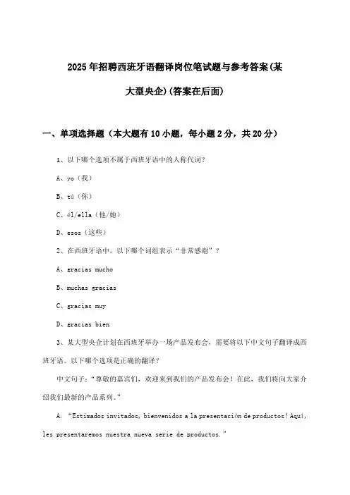 西班牙语翻译岗位招聘笔试题与参考答案(某大型央企)2025年