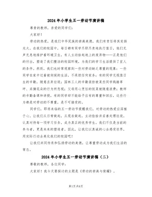 2024年小学生五一劳动节演讲稿（五篇）