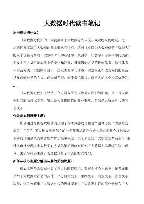 《大数据时代读书笔记》
