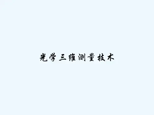 光学三维测量技术
