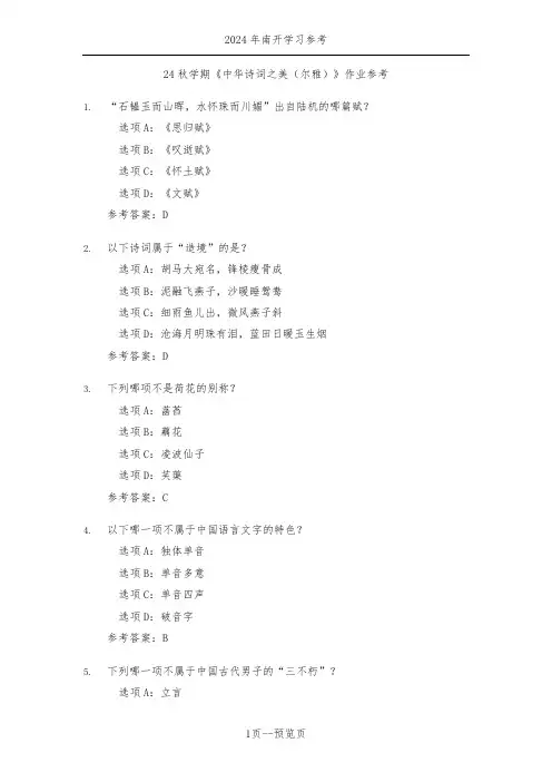 南开24年秋季《中华诗词之美(尔雅)》作业参考二