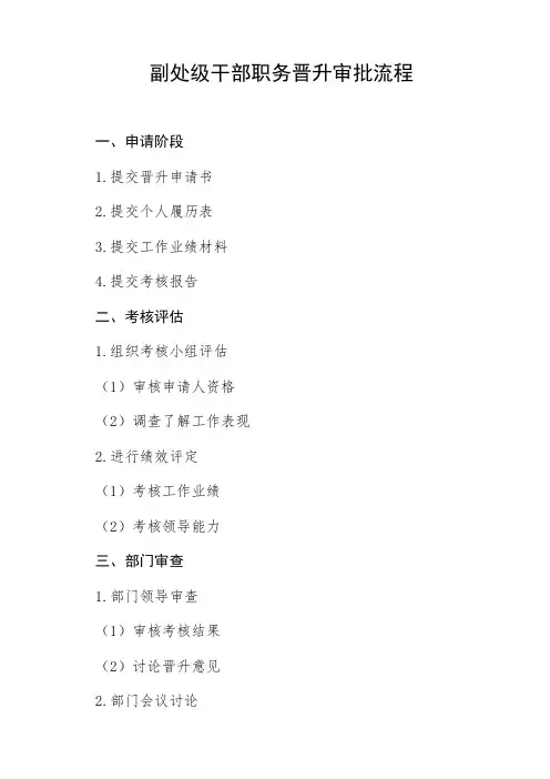 副处级干部职务晋升审批流程