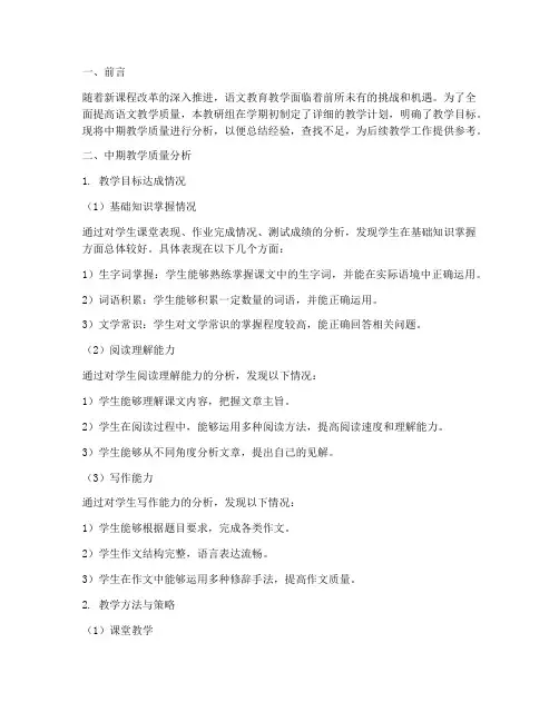 语文教研组中期质量分析