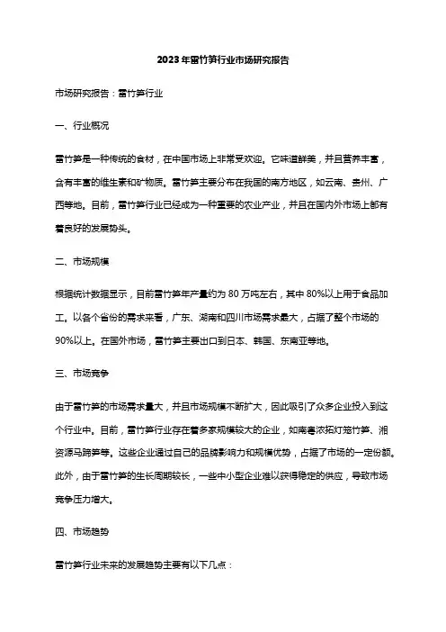 2023年雷竹笋行业市场研究报告
