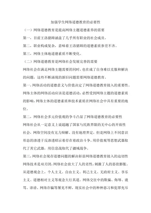 加强学生网络道德教育的必要性
