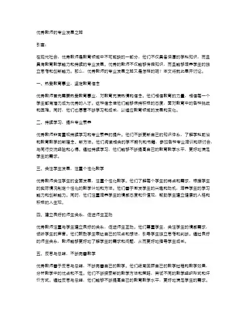 优秀教师的专业发展之路