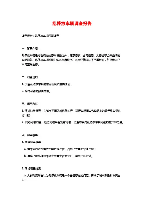 乱停放车辆调查报告