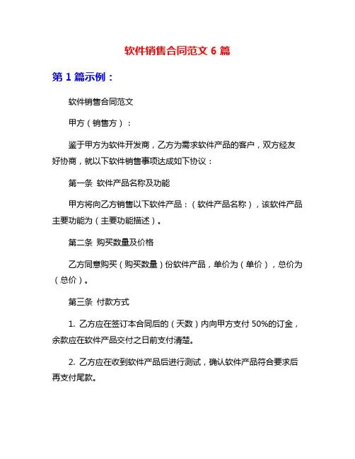 软件销售合同范文6篇
