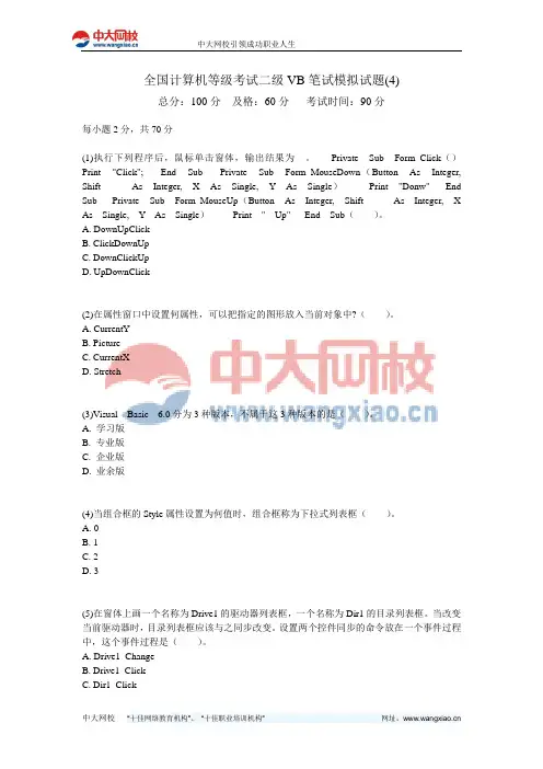 全国计算机等级考试二级VB笔试模拟试题(4)-中大网校