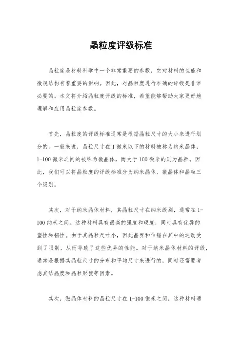 晶粒度评级标准