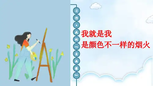 部编版语文四年级下册习作：我的“自画像”课件(共20张PPT)