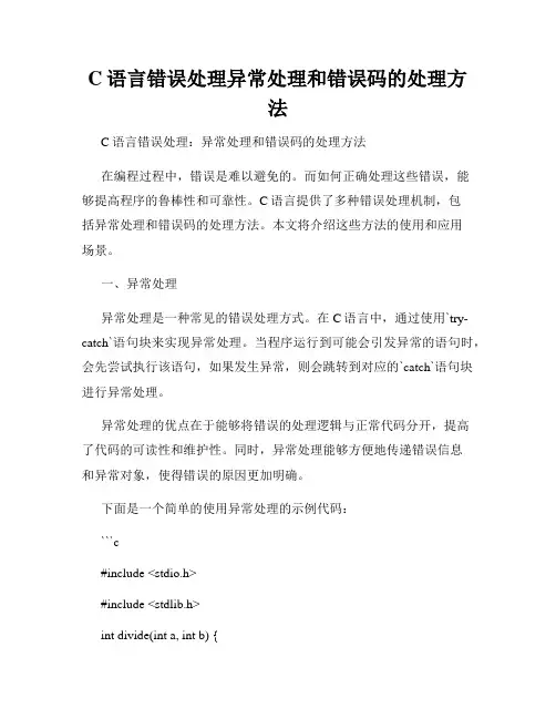 C语言错误处理异常处理和错误码的处理方法