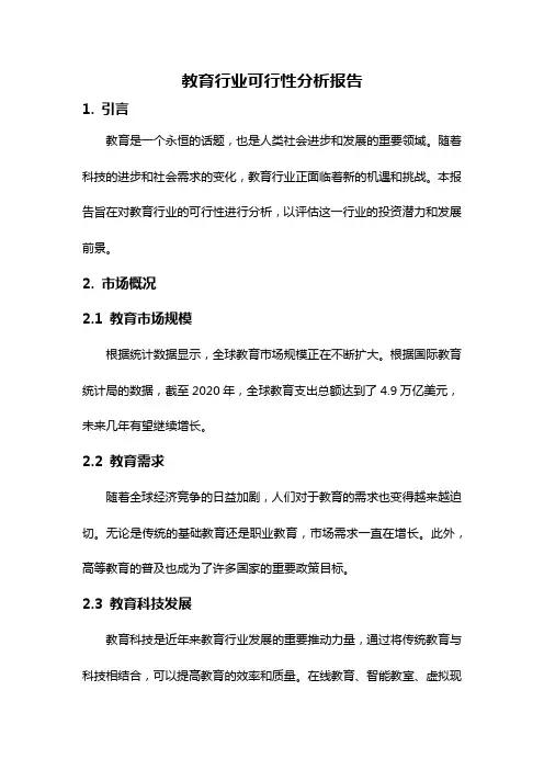 教育行业可行性分析报告