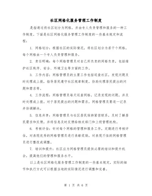 社区网格化服务管理工作制度(三篇)
