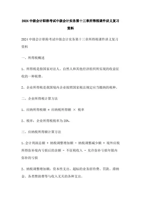 2024中级会计职称考试中级会计实务第十三章所得税课件讲义复习资料